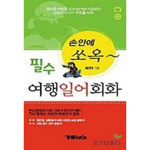 필수 여행일어회화(손안에 쏘옥), 가림LET'S