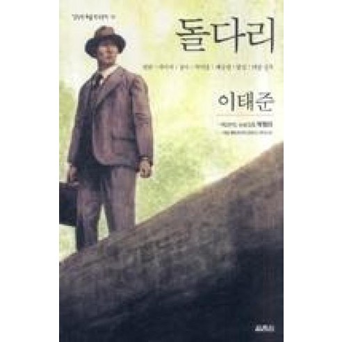 돌다리, 열림원, 이태준 저