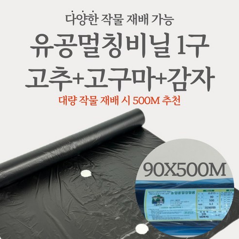 시골부부 농업용 고급형 유공 멀칭 비닐 1구 대용량 흑색 고추 비닐 폭 90 X 길이 500, 1개