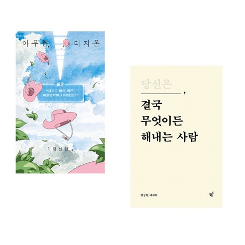 아무튼 디지몬 + 당신은 결국 무엇이든 해내는 사람 (전2권), 위고