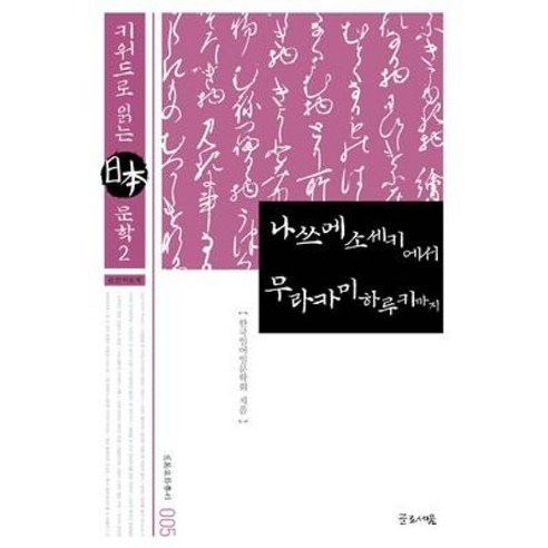 나쓰메 소세키에서 무라카미 하루키까지(일본문화총서 5)