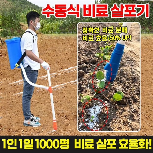1인 1일 1000평, 수동 비료 살포기로 텃밭 농업의 혁신을 시작하세요!