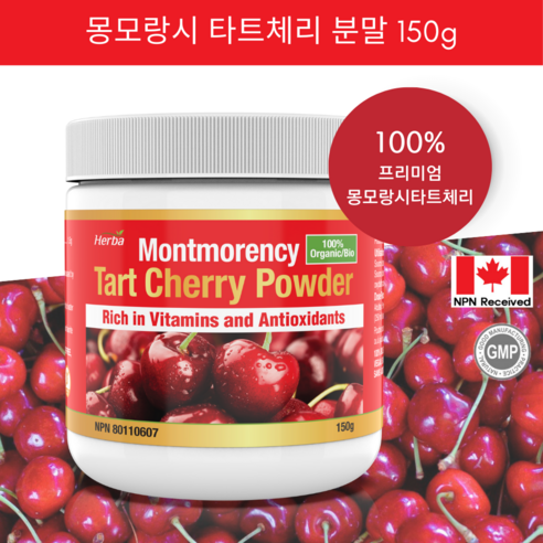 몽모랑시 타트체리 가루 분말 150g 100% Tart cherry powder 캐나다 식약처인증 허바 캐나다, 2개, 2병/150g