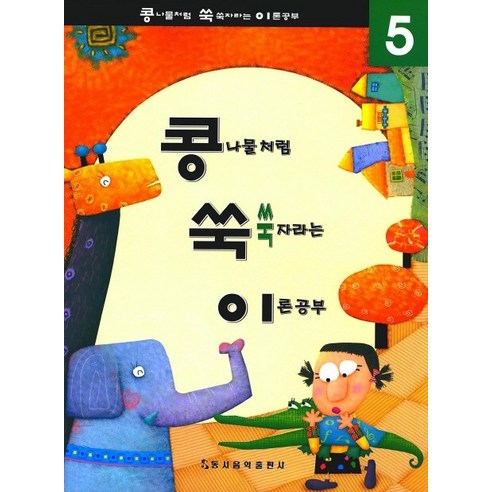 콩쑥이 5, 동서음악출판사, 동서음악출판사 편집부