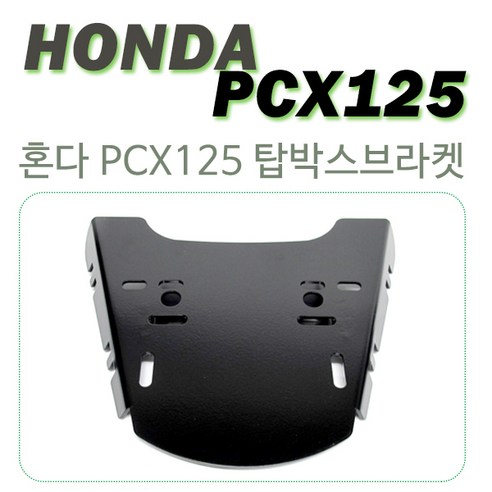 혼다 PCX125 리어캐리어 탑박스브라켓 기비샤드 튜닝파츠, 1개