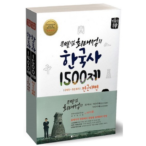 큰별샘 최태성의 한국사 1500제 전근대편+기출의 신 한국사 1400제 근현대편 세트:한국사능력검정시험 공무원시험 대학수학능력시험, 보고미디어 최태성별별한국사