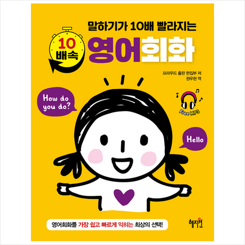 말하기가 10배 빨라지는10배속 영어회화, 혜지원