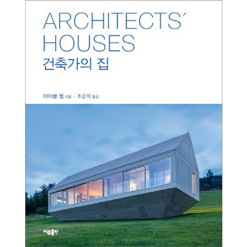 건축가의 집:, 이유출판, 마이클 웹