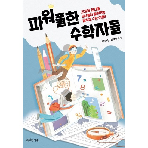 파워풀한 수학자들:고대와 현대를 넘나들며 펼쳐지는 발칙한 수학 여행!, 특별한서재, 김승태김영인