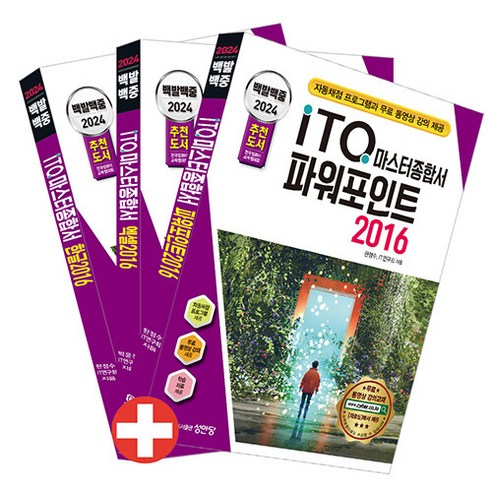 성안당 백발백중 ITQ 마스터종합서 2016 (한글 엑셀 파워포인트 2016 사용자용) 2024