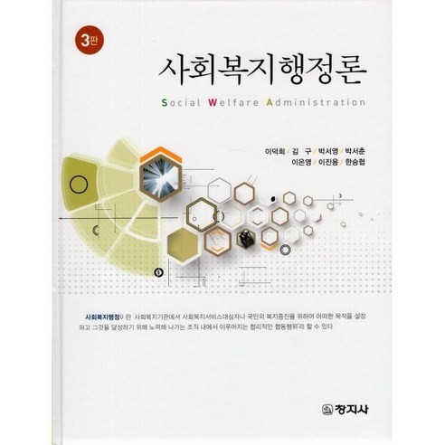 사회복지행정론, 이덕희,김구,박서영,박서춘,이은영,이진용,한승협 공저, 창지사