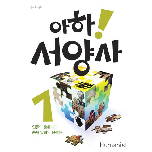 아하 서양사. 1:인류의 출현부터 중세유럽의 탄생까지, 휴머니스트