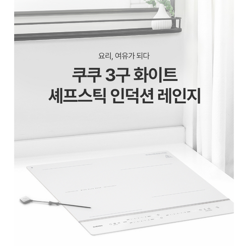 전기레인지 특가할인 인덕션 3구 화이트 셰프스틱 온도감지 세라믹글라스 초고화력3400W 와이드플렉스존 쿠쿠물류직배송 CIR-EP301FW, 인덕션 3구 셰프스틱 프리스탠딩87mm