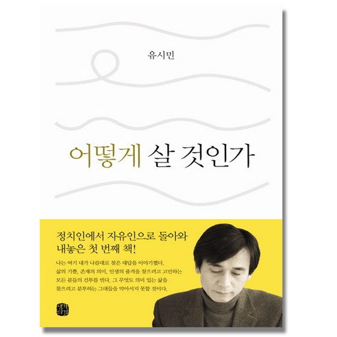 어떻게 살 것인가, 생각의길, 유시민