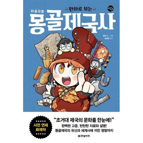 만화로 보는 좌충우돌 몽골제국사, 한빛비즈, 봉닭