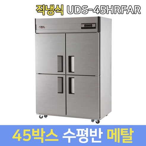 유니크대성 업소용냉장고 45 수평반 UDS-45HRFAR 메탈, 서울지역무료