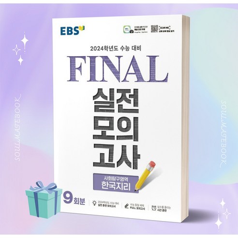 ebsi고등  EBS Final 실전모의고사 고등 사회탐구영역 한국지리 9회분 (2024 수능대비) //안전 //빠른배송, 사회영역