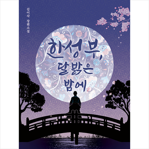 고즈넉이엔티 한성부 달 밝은 밤에 + 미니수첩 증정, 김이삭, 단품