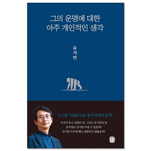 그의 운명에 대한 아주 개인적인 생각, 단일/상품