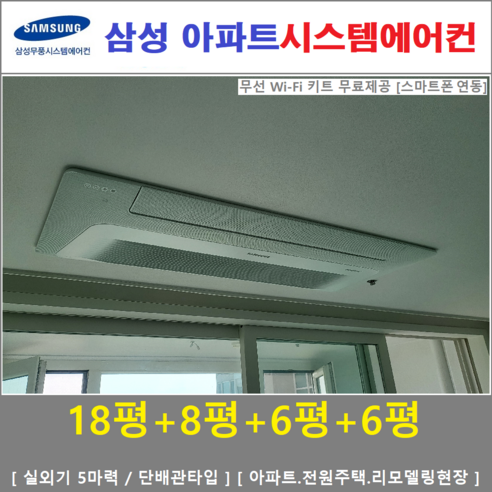   삼성 무풍시스템에어컨 4대 / 아파트천장형, [ 아파트, 단독주택 신규설치 및 리모델링 세대 ]