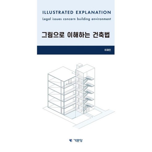 그림으로 이해하는 건축법, 기문당, 이재인(저),기문당,(역)기문당,(그림)기문당