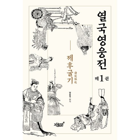 열국영웅전 1: 제후굴기, 지식과감성, 양승국