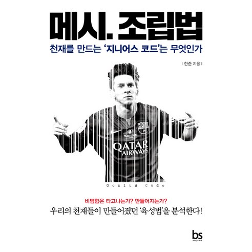 메시 조립법:천재를 만든는 지니어스 코드는 무엇인가, 브레인스토어