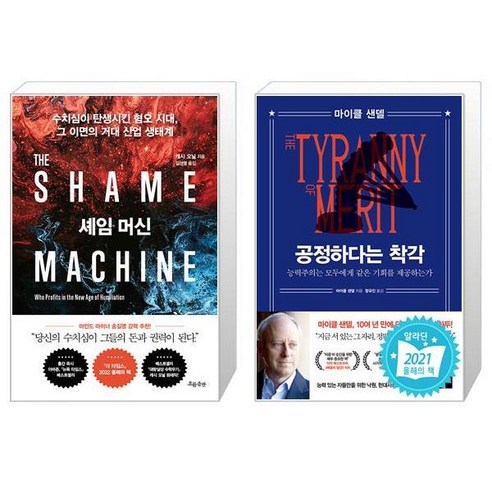 유니오니아시아 셰임 머신 + 공정하다는 착각, [단일상품]