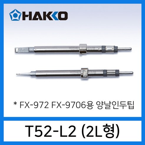 HAKKO T52 양날인두팁 FX-9706 마이크로 핫트위져용 T52-I005 T52-J015 T52-L1 T52-K, 1개, T52-L2 마이크로 양날인두팁