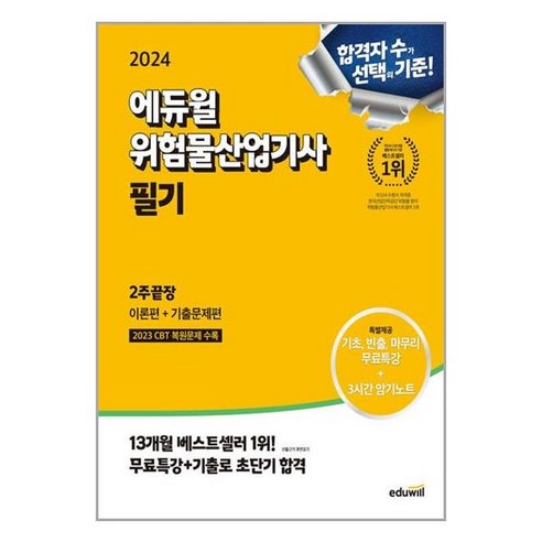 2024 에듀윌 위험물산업기사 필기 2주끝장 [이론편+기출문제편] / 에듀윌