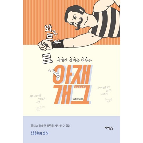 세대간 장벽을 허무는와르르 아재개그:즐겁고 유쾌한 하루를 시작할 수 있는 365편의 유머, 지식공감, 김동일 문상훈책