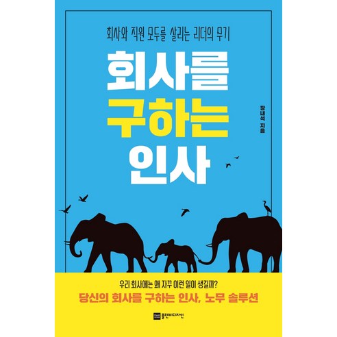 회사를 구하는 인사:회사와 직원 모두를 살리는 리더의 무기, 플랜비디자인, 장내석 사장학수업