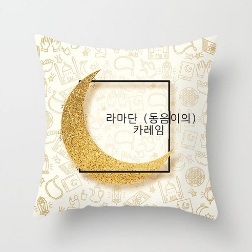 다국적 민족풍 금색 달 포켓 베개 커버 복숭아 벨벳 프린트 침실 소파 자동차 베개 쿠션 커버, LDRD178-4