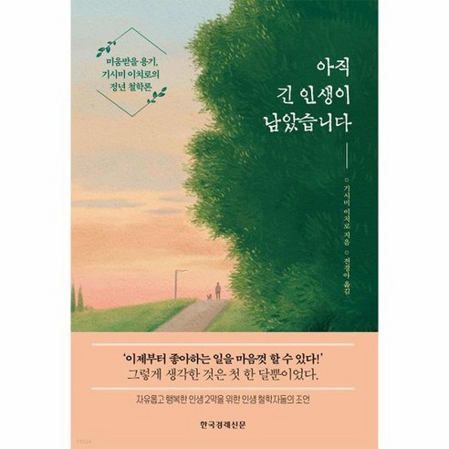 아직 긴 인생이 남았습니다 미움받을 용기 기시미 이치로의 정년 철학론 양장, 상품명