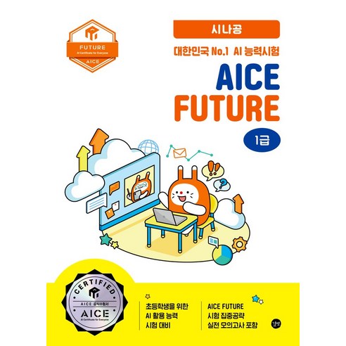 2025 시나공 대한민국 No.1 AI 능력시험 AICE Future 1급, 2025 시나공 대한민국 No.1 AI 능력시험 A.., 케이티, 와이즈교육(저), 길벗