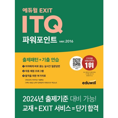 에듀윌 EXIT ITQ 파워포인트 ver.2016:출제패턴+기출 연습 EXIT 합격 서비스, 에듀윌 EXIT ITQ 파워포인트 ver.2016, 박은진(저),에듀윌,(역)에듀윌,(그림)에듀윌
