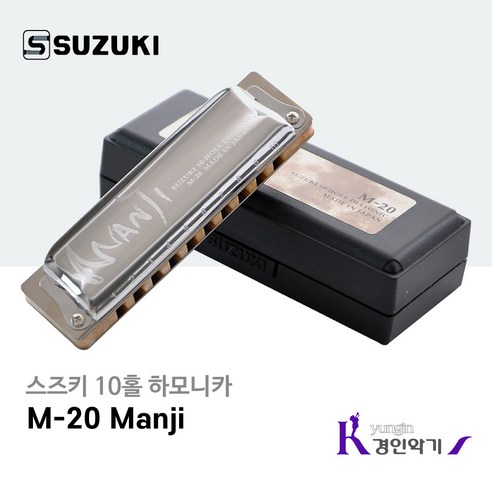 스즈키 10홀 하모니카 MANJI M-20 다이아토닉 블루스, 스즈키 M-20 C조