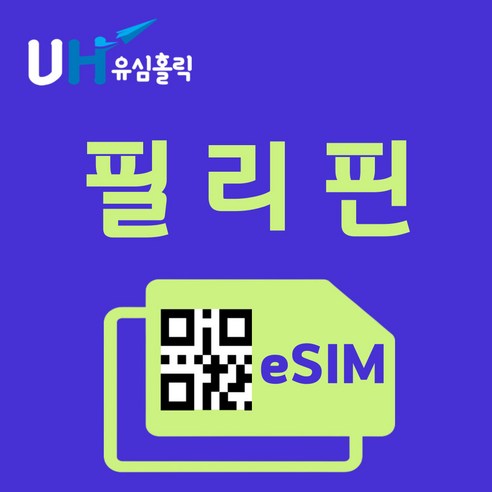 유심홀릭 필리핀 이심 eSIM 데이터 FM e심, 총 기간 10GB 소진 후 종료, 7일, 1개 필리핀유심