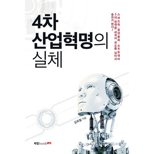 4차 산업혁명의 실체:스마트화 플랫폼화 소프트웨어, 북랩, 김희철