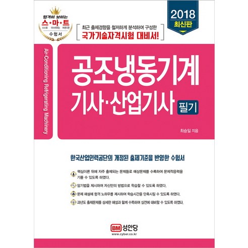 공조냉동기계 기사 산업기사 필기(2018):최근 출제경향을 철저하게 분석하여 구성한 국가기술자격시험 기대, 성안당, 최승일
