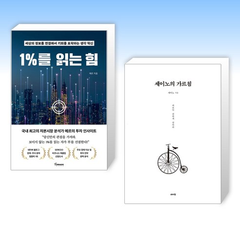 (세트) 1%를 읽는 힘 + 세이노의 가르침 (전2권)
