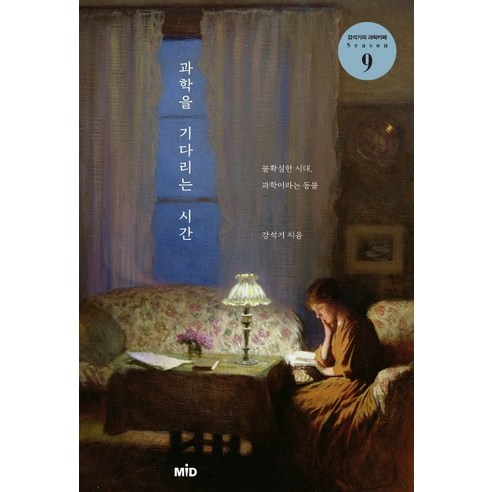 과학을 기다리는 시간:불확실한 시대 과학이라는 등불, MID, 강석기