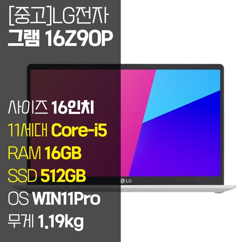 LG 그램 16Z90P 16인치 11세대 Core-i5 RAM 16GB NVMe SSD장착 윈도우11 설치 중고 노트북, WIN11 Pro, 512GB, 화이트