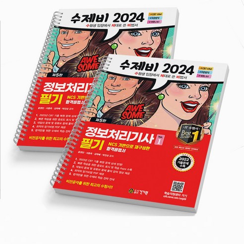 2024 수제비 정보처리기사 실기 1+2권 합본 세트 정처기 택 건기원, 실기 합본[분철2권]