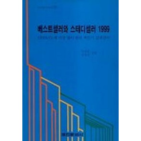 베스트셀러와 스테디셀러(1999), 경인문화사