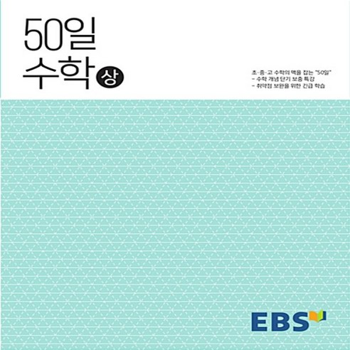 2024년 EBS 50일 수학 상