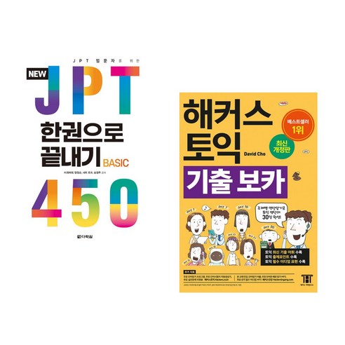 (서점추천) NEW JPT 한권으로 끝내기 450 + 해커스 토익 기출 VOCA 보카 (전2권), 다락원