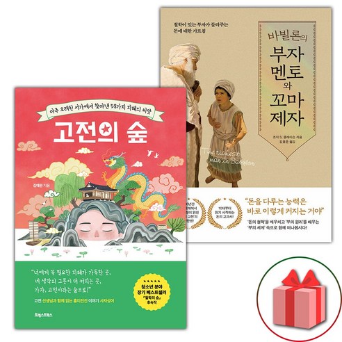 (선물) 고전의 숲 + 바빌론의 부자 멘토와 꼬마 제자 세트