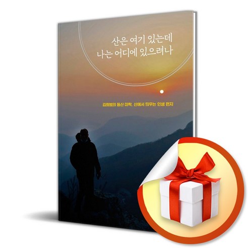 산은 여기 있는데 나는 어디 있으려나 (이엔제이 전용 사 은 품 증 정)