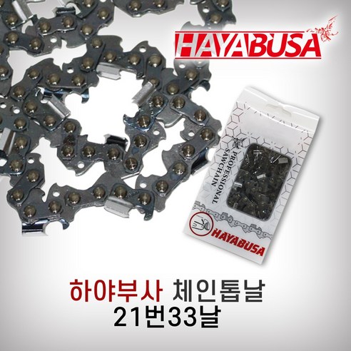 하야부사 체인톱날 21번33날 엔진톱날 기계톱날, 1개